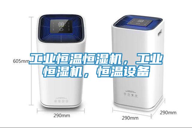工業恒溫恒濕機，工業恒濕機，恒溫設備