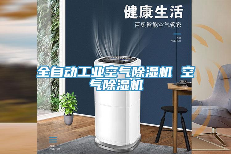 全自動工業空氣91看片软件大全 空氣91看片软件大全