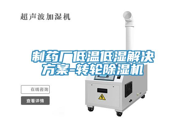 製藥廠低溫低濕解決方案-轉輪91看片软件大全