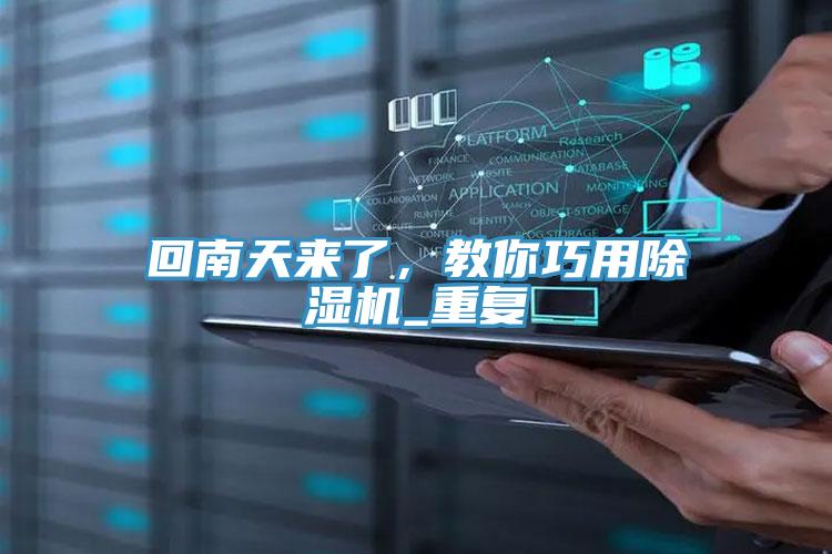 回南天來了，教你巧用91看片软件大全_重複