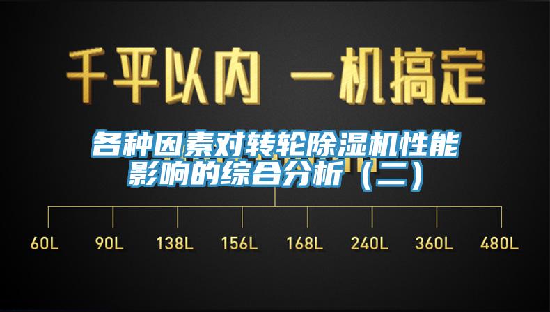 各種因素對轉輪91看片软件大全性能影響的綜合分析（二）