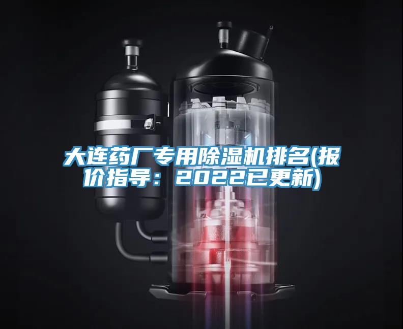 大連藥廠專用91看片软件大全排名(報價指導：2022已更新)