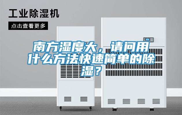 南方濕度大，請問用什麽方法快速簡單的除濕？