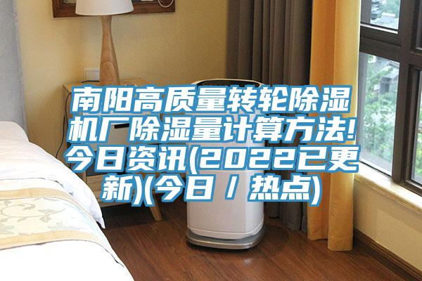 南陽高質量轉輪91看片软件大全廠除濕量計算方法!今日資訊(2022已更新)(今日／熱點)