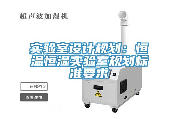 實驗室設計規劃：恒溫恒濕實驗室規劃標準要求