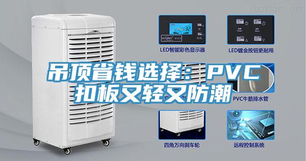 吊頂省錢選擇：PVC扣板又輕又防潮