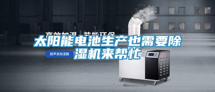 太陽能電池生產也需要91看片软件大全來幫忙
