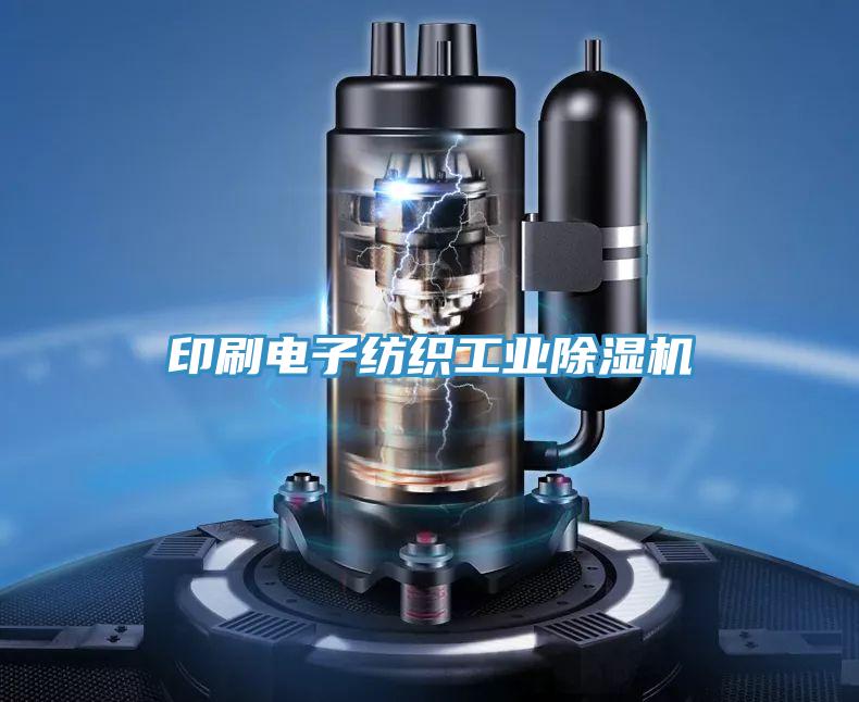 印刷電子紡織工業91看片软件大全