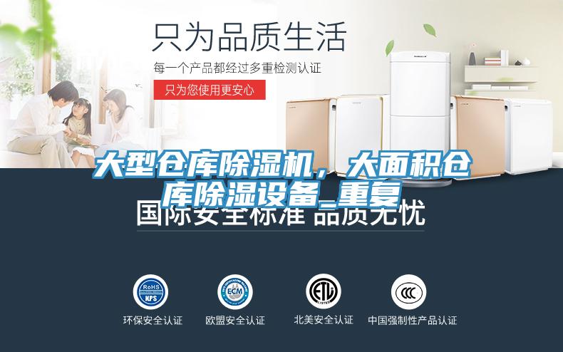 大型倉庫91看片软件大全，大麵積倉庫除濕設備_重複