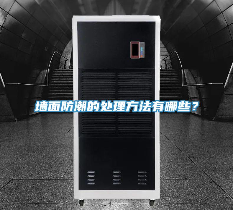 牆麵防潮的處理方法有哪些？