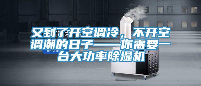 又到了開空調冷，不開空調潮的日子——你需要一台大功率91看片软件大全
