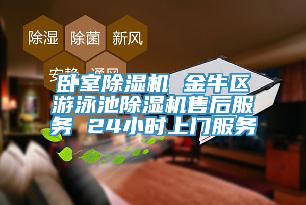 臥室91看片软件大全 金牛區遊泳池91看片软件大全售後服務 24小時上門服務