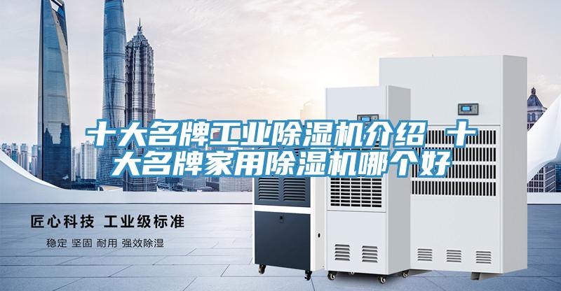 十大名牌工業91看片软件大全介紹 十大名牌家用91看片软件大全哪個好
