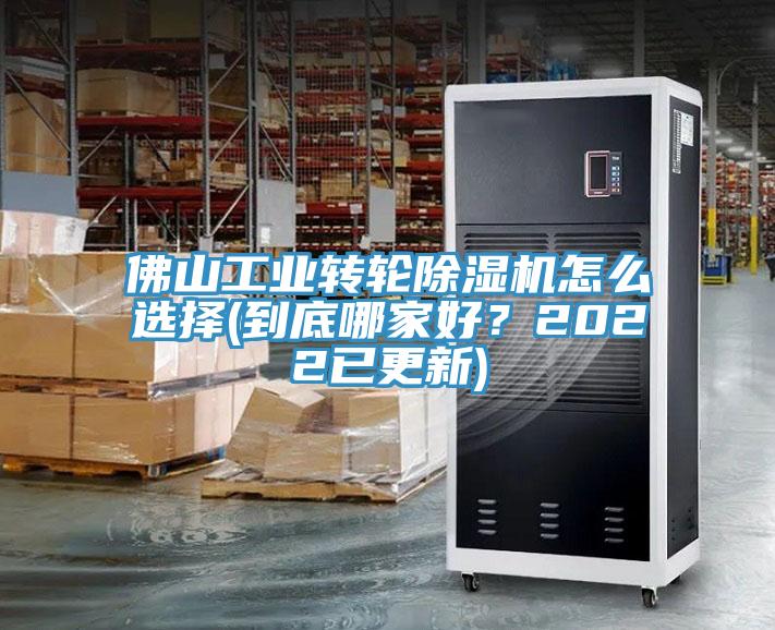 佛山工業轉輪91看片软件大全怎麽選擇(到底哪家好？2022已更新)