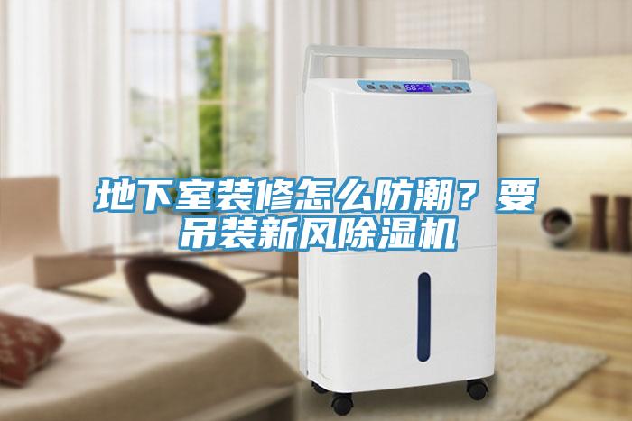 地下室裝修怎麽防潮？要吊裝新風91看片软件大全