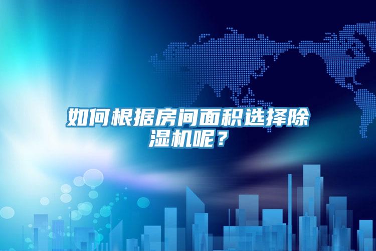 如何根據房間麵積選擇91看片软件大全呢？