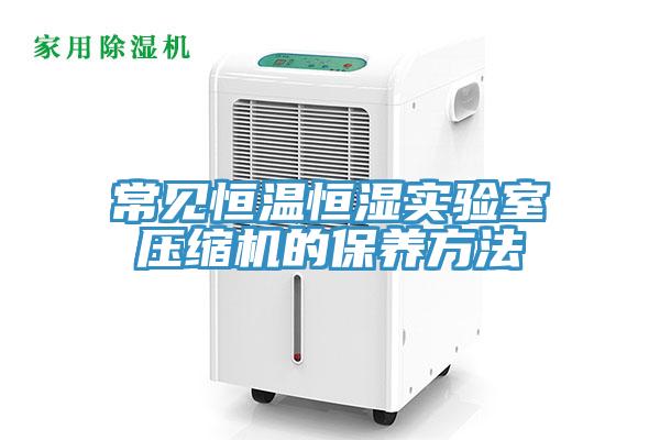 常見恒溫恒濕實驗室壓縮機的保養方法