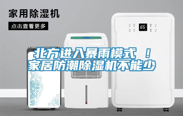 北方進入暴雨模式 ！家居防潮91看片软件大全不能少