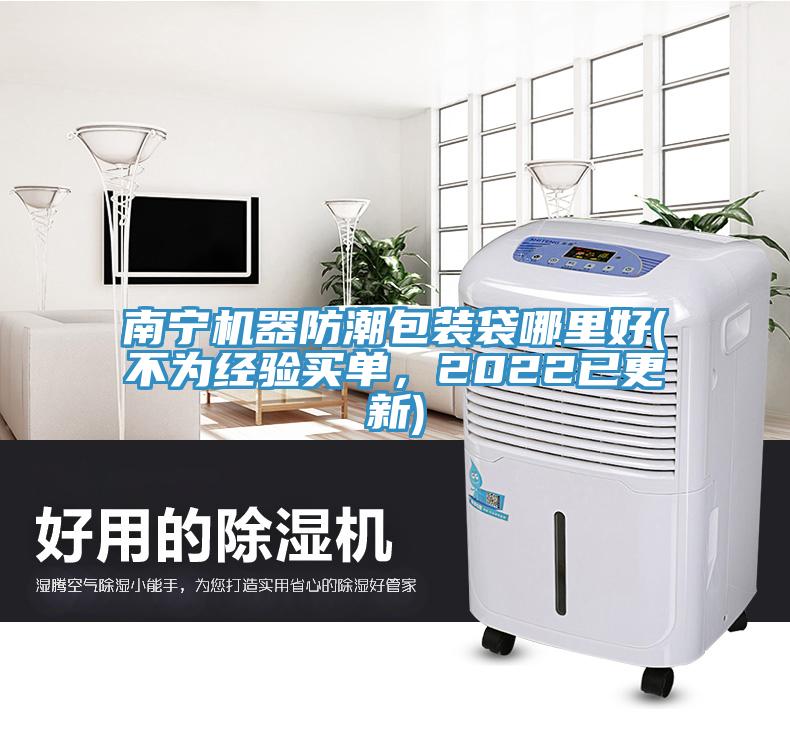 南寧機器防潮包裝袋哪裏好(不為經驗買單，2022已更新)