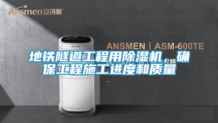地鐵隧道工程用91看片软件大全，確保工程施工進度和質量