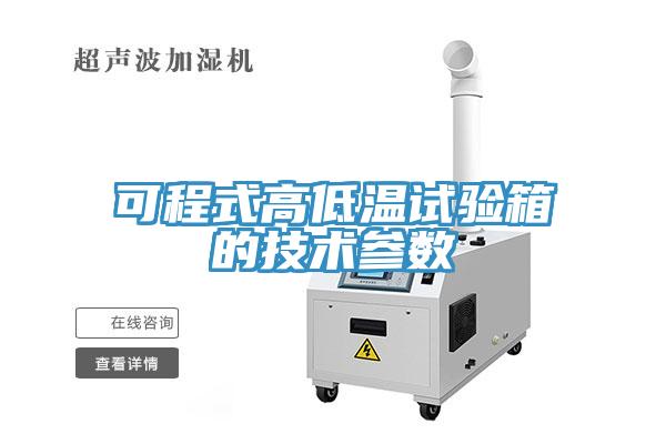 可程式高低溫試驗箱的技術參數