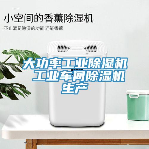 大功率工業91看片软件大全 工業車間91看片软件大全生產