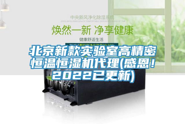 北京新款實驗室高精密恒溫恒濕機代理(感恩！2022已更新)