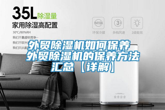 外貿91看片软件大全如何保養 外貿91看片软件大全的保養方法匯總【詳解】