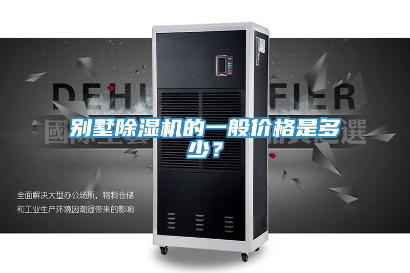 別墅91看片软件大全的一般價格是多少？