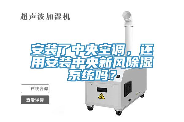 安裝了中央空調，還用安裝中央新風除濕係統嗎？
