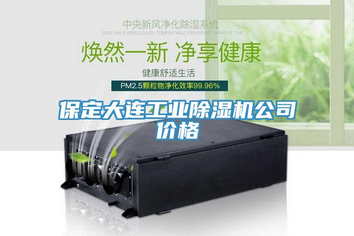 保定大連工業91看片软件大全公司價格