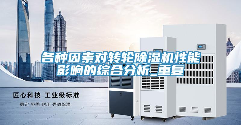 各種因素對轉輪91看片软件大全性能影響的綜合分析_重複