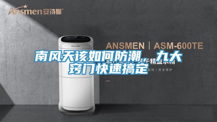 南風天該如何防潮，九大竅門快速搞定