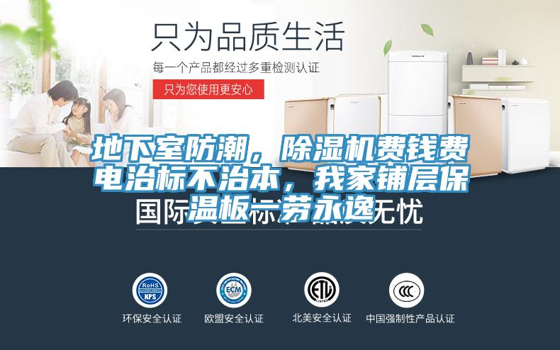 地下室防潮，91看片软件大全費錢費電治標不治本，我家鋪層保溫板一勞永逸