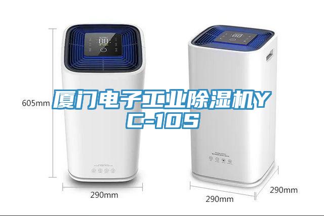 廈門電子工業91看片软件大全YC-10S