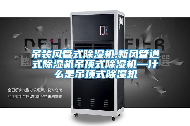 吊裝風管式91看片软件大全,新風管道式91看片软件大全吊頂式91看片软件大全—什麽是吊頂式91看片软件大全