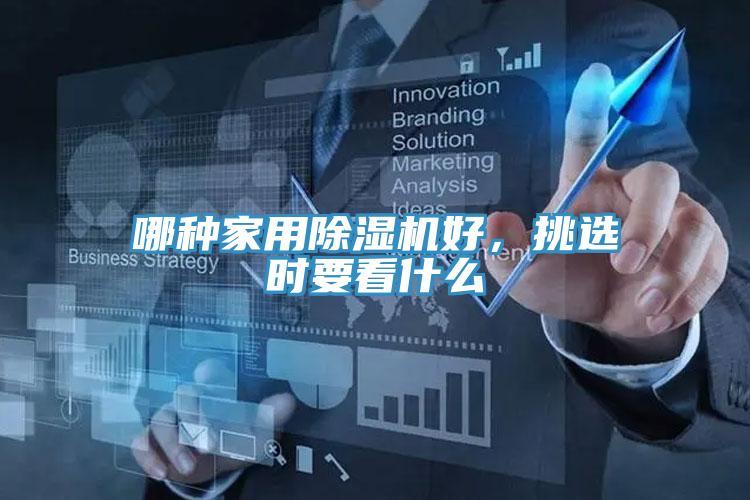 哪種家用91看片软件大全好，挑選時要看什麽