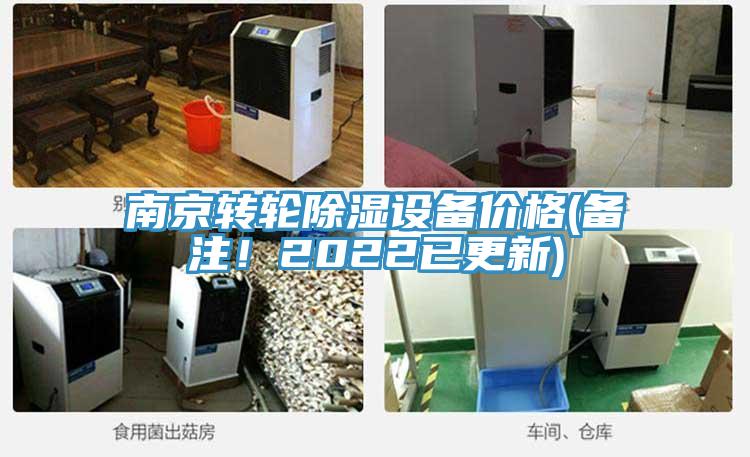 南京轉輪除濕設備價格(備注！2022已更新)