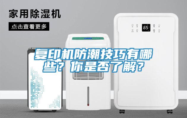 複印機防潮技巧有哪些？你是否了解？
