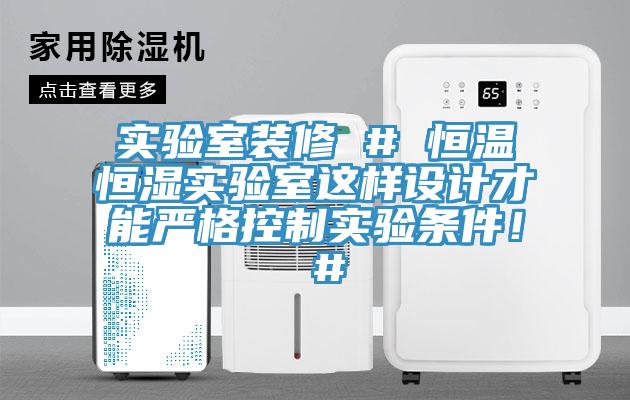 實驗室裝修 # 恒溫恒濕實驗室這樣設計才能嚴格控製實驗條件！ #