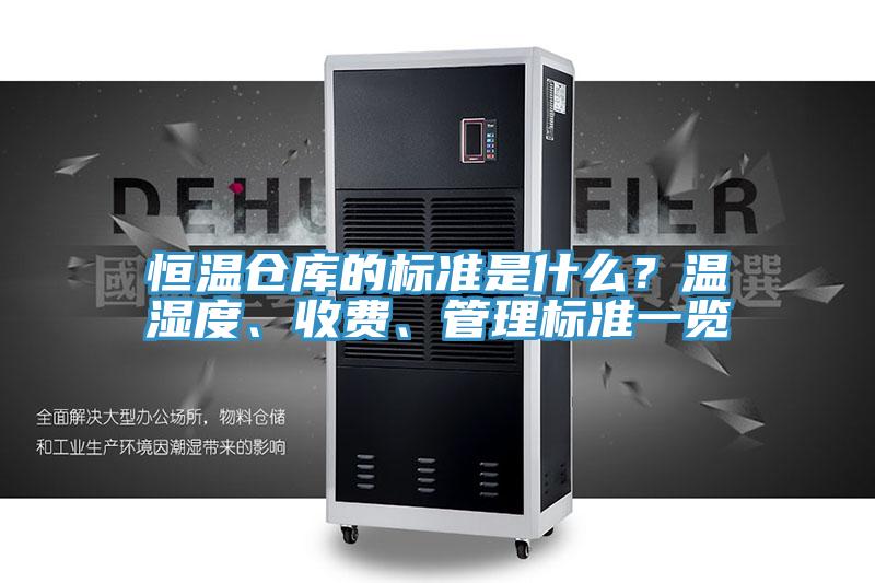 恒溫倉庫的標準是什麽？溫濕度、收費、管理標準一覽