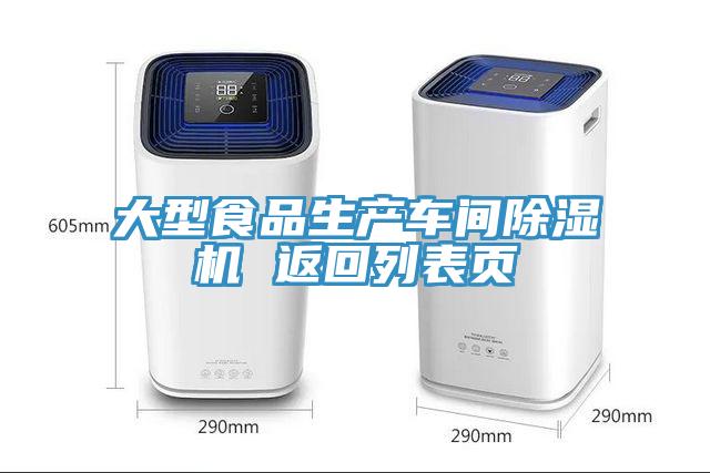 大型食品生產車間91看片软件大全 返回列表頁