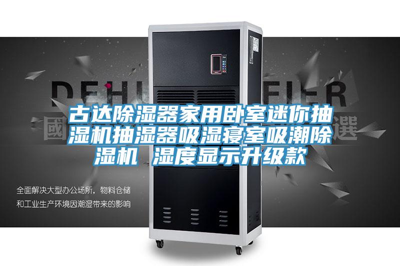 古達除濕器家用臥室迷你抽濕機抽濕器吸濕寢室吸潮91看片软件大全 濕度顯示升級款