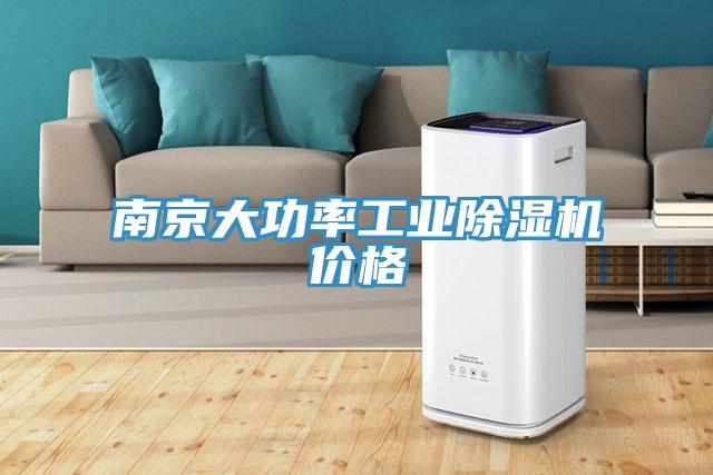 南京大功率工業91看片软件大全價格