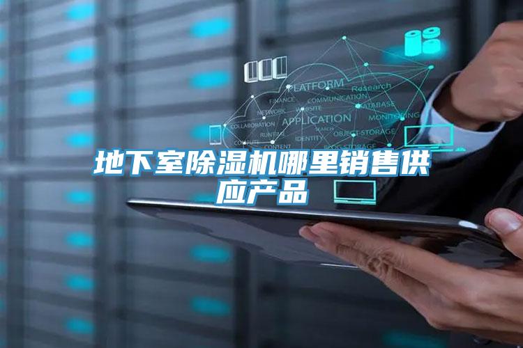地下室91看片软件大全哪裏銷售供應產品