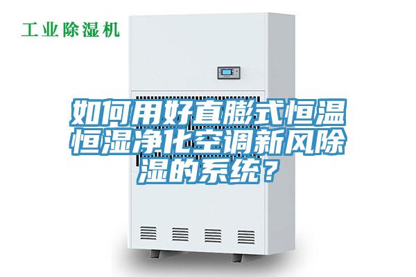 如何用好直膨式恒溫恒濕淨化空調新風除濕的係統？