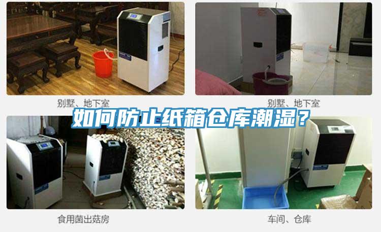 如何防止紙箱倉庫潮濕？