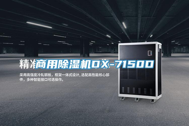 商用91看片软件大全DX-7150D