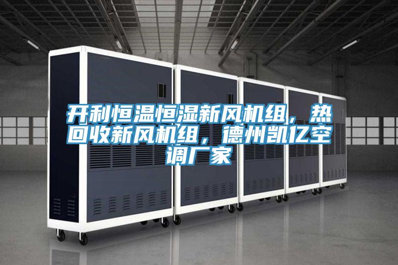 開利恒溫恒濕新風機組，熱回收新風機組，德州凱億空調廠家