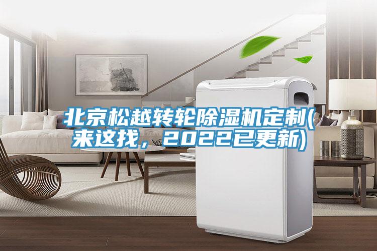 北京鬆越轉輪91看片软件大全定製(來這找，2022已更新)